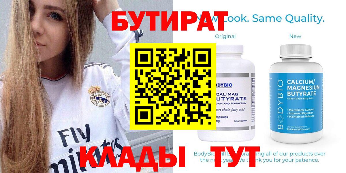 Усинск  БУТИРАТ бутандиол  Вход с VPN 